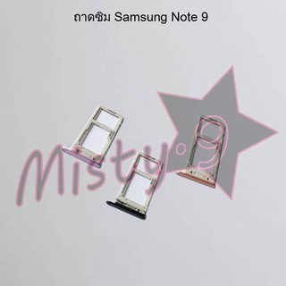 ถาดซิมโทรศัพท์ [Sim Tray] Samsung Note 9/N960