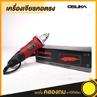 เครื่องเจียร์คอตรง 550 วัตต์ เครื่องเจียรคอยาว OSUKA OS6-3