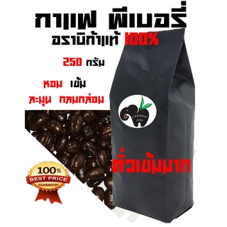 PEABERRY  อราบิก้า 100 % VERY DARK ROAST((คั่วเข้มมาก)) บรรจุถุงติดวาล์ว 250 กรัม