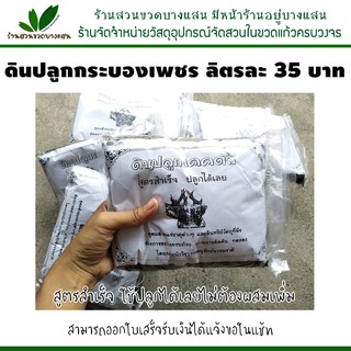 ดินปลูกกระบองเพชร ดินปลูกแคคตัส 35 บาท บรรจุ 1 ลิตร