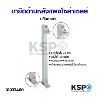 ขาปรับระดับโซล่าเซลล์ ชุดรางยึดแผงโซล่าเซลล์ ปรับความสูงได้ถึง 15-30cm ปรับองศาได้ 180 องศา