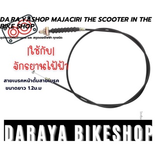 สายเบรคจักรยานไฟฟ้า สายเบรคสกูตเตอร์ไฟฟ้า สายเหมาะสำหรับดั้มเบรคจักรยานไฟฟ้าทุกชนิด มาตรฐานสากลนิยมในการใช้ พร้อมส่ง