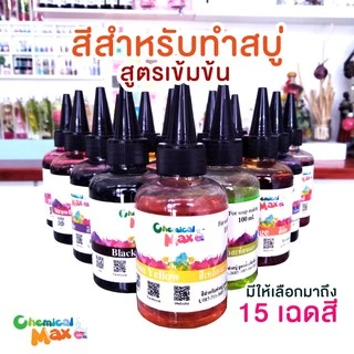 [พร้อมส่ง]chemicalmax สีสำหรับทำสบู่ สูตรน้ำเข้มข้น ขนาด 110ml สีผสมสำหรับทำสบู่ สีสำหรับทำผลิตภัณฑ์