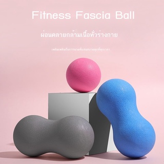 Fascia ball ลูกบอลนวด เอว กลิ้งบอล หลัง แต่เพียงผู้เดียว แขน โยคะ ไหล่ คอ เมมเบรน ลูกถั่วลิสง ลูกบอลผ่อนคลายกล้ามเนื้อ