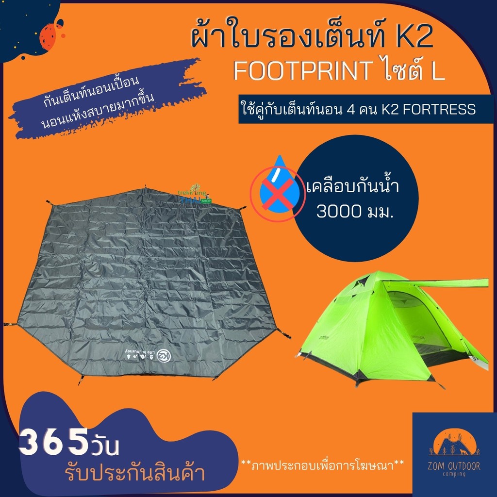 K2 Footprint ผ้ารองเต็นท์K2 ผ้าใบรองเต็นท์ K2 ไซต์ L ใช้คู่กับเต็นท์นอน 4 คน K2 Fortress ใช้รองพื้นป