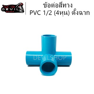 ข้อต่อสี่ทาง ตั้งฉาก 1/2 (4หุน) ข้อต่อ PVC ข้อต่อ4ทาง