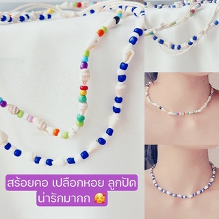 สร้อยคอ ลูกปัดเปลือกหอย สร้อยใส่ไปทะเล สร้อยแฟชั่น แนวสดใส เป็นเชือกรูดปรับระดับได้