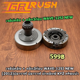 เจดีย์คลัช + คลัท3ก้อน WAVE-125i NEW (2012)ปลาวาฬ ปลาวาฬ ผ้าคลัทช์ KYZ ครัชหน้า