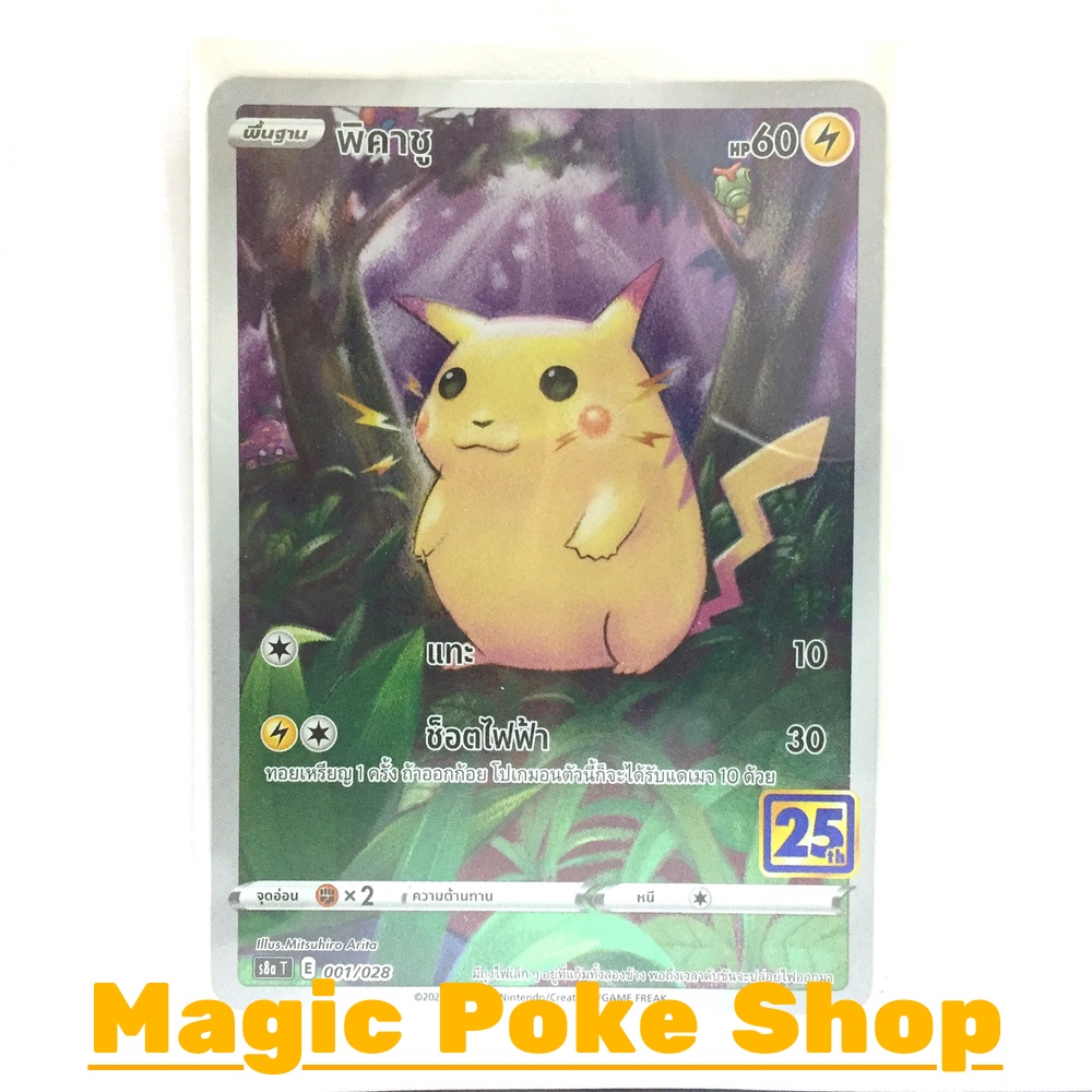 พิคาชู (Foil) สายฟ้า ชุด คอลเลกชันฉลองครบรอบ 25 ปี การ์ดโปเกมอน (Pokemon Trading Card Game) ภาษาไทย s8a-001