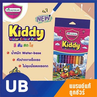 Master Art Kiddy ปากกาเมจิก ปากกาสีน้ำ เมจิก มาสเตอร์อาร์ต 12 สี พร้อมส่ง มีเก็บปลายทาง