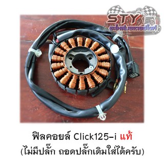 ฟิลคอยล์ Click125i (2012) ของแท้100%