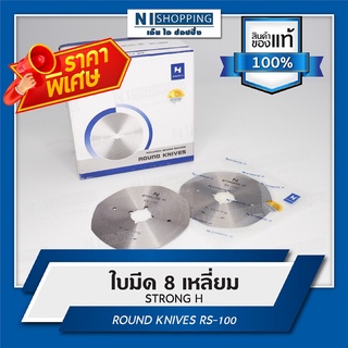 ลดพิเศษ!! ใบมีดแปดเหลี่ยม ของแท้ อย่างดี Strong H ของเครื่องตัดผ้า RS-100 Knife (8 - sided) * Round (option) #S135