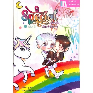 (มือ 1 ในซีล) Special เพื่อนกันมัน(ส์)ฟิน ม.1 เล่ม 3 (NC ทุกตอน)