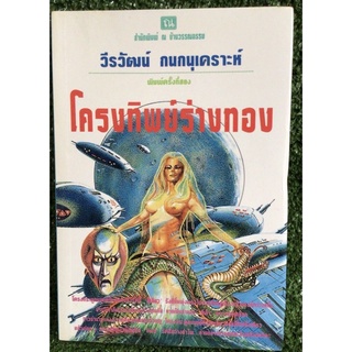 โครงทิพย์ร่างทอง/วีรวัฒน์กนกนุเคราะห์/หนังสือมือสองสภาพดี