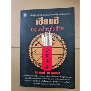 เซียมซีกุญแจไขรหัสชีวิต