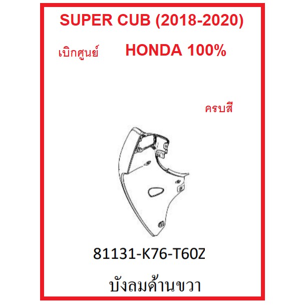 ✅[โค้ด3LPZVD1 ลด40]บังลมด้านขวา รถมอไซต์ Super Cub (2018-2020) ชุดสี เบิกศูนย์ อะไหล่ HONDA แท้ 100% (กดเลือกสีก่อนสั่ง)