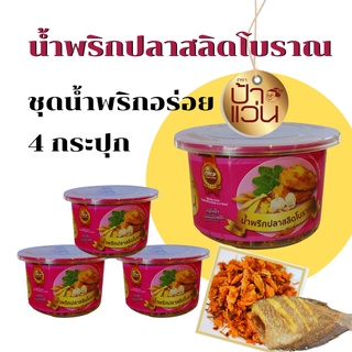 น้ำพริกปลาสลิดโบราณป้าแว่น น้ำพริกอร่อยชุด 4 กระปุก