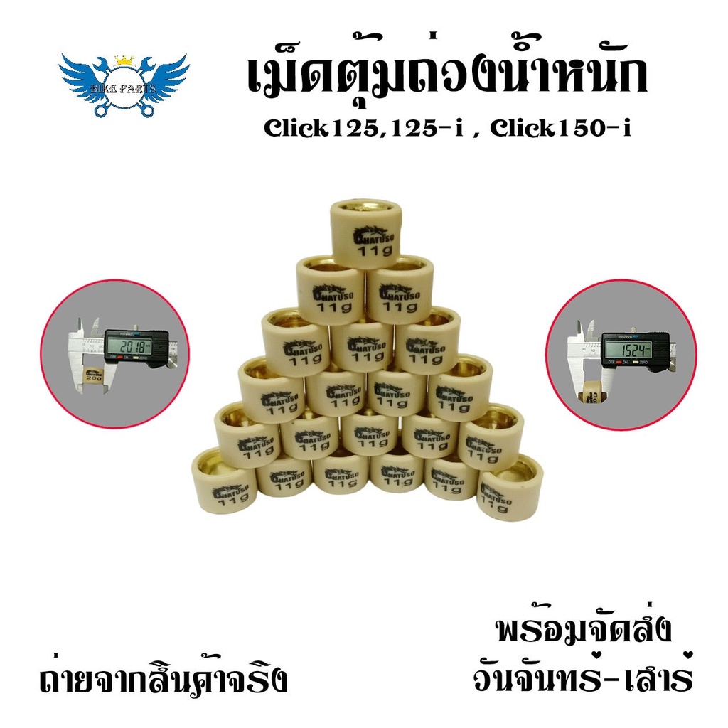 เม็ด PCX CLICK ADV  DRONE เม็ดน้ำหนัก ชามไล่เม็ด เม็ดตุ้มถ่วง(0350)