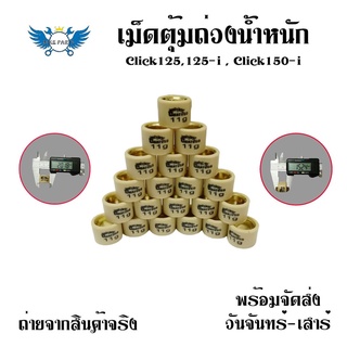 เม็ด PCX CLICK ADV  DRONE เม็ดน้ำหนัก ชามไล่เม็ด เม็ดตุ้มถ่วง(0350)