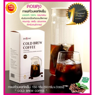 ดอยตุง กาแฟคั่วบดสกัดเย็น DoiTung Cold Brew Coffee อาราบิก้า 100% กาแฟสกัดเย็นรสชาติเฉพาะตัว กลมกล่อม หอมเข้ม กาแฟเย็น