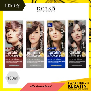 Dcash Experience Keratin Color Cream 100 ml ครีมย้อมผม ดีแคช เอ็กซ์พีเรียน เคราติน คัลเลอร์ ครีม 100 มล.