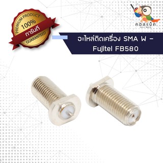 (1ตัว) อะไหล่ติดเครื่อง แจ็ก SMA ตัวเมีย - Fujitel FB 580