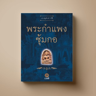 [แนะนำ]  SANGDAD ﻿พระกำแพงซุ้มกอ | หนังสือศาสนา ศิลปะภาพจิตรกรรม เครื่องถ้วย