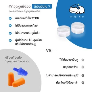 Sleepy Bear ที่อุดหูเวลานอนดีที่สุด 3 คู่ ลดเสียง นุ่ม ใส่สบาย ไม่เจ็บหู ใช้ซ้ำได้ ที่อุดหูกันเสียงกรน ซิลิโคนอุดหูดีสุด