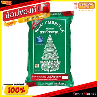 พิเศษที่สุด✅ ฉัตรอรุณ ข้าวหอมผสม ข้าวสารผสม30% บรรจุ 5กิโลกรัม ข้าวหอมสูตรคุ้มค่า หอม หุงร่วนเป็นตัว Royal Umbrella Rice