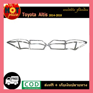 ครอบไฟท้าย ALTIS 2014-2018 ชุบโครเมี่ยม