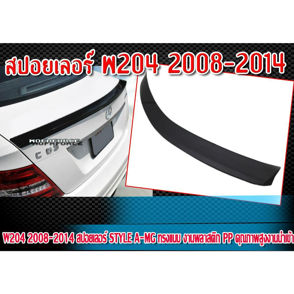 สปอยเลอร์W204 2008-2014  ทรง Style A-MG ทรงแนบ งานพลาสติก PP คุณภาพสูงงานนำเข้า ยังไม่ทำสี