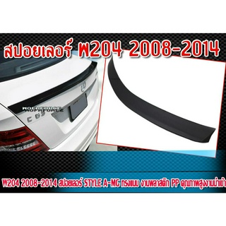 สปอยเลอร์W204 2008-2014  ทรง Style A-MG ทรงแนบ งานพลาสติก PP คุณภาพสูงงานนำเข้า ยังไม่ทำสี