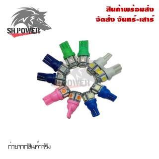 หลอดไฟหรี่ T-10 LED 5 ชิพ ชุดละ 1 คู่ ไฟส่องป้ายทะเบียน(0027-1)