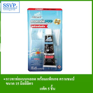 กาวทาท่อแบบหลอด พร้อมแพ็คเกจ รหัส 55-15CP(PN) ตราแชมป์ ขนาด 15 มิลิลิตร (แพ็ค 5 หลอด)