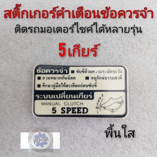 สติ๊กเกอร์คำเตือน สติ๊กเกอร์ข้อควรระวัง สติ๊กเกอร์ติดรถมอเตอร์ไซค์ สติ๊กเกอร์คำเตือนhonda สติ๊กเกอร์คำเตือน 5เกียร์