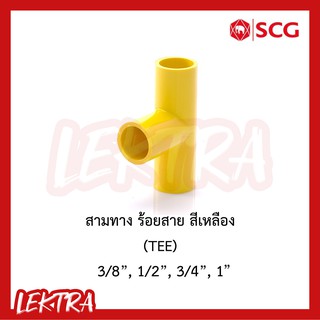 SCG ข้อต่อสามทาง ระบบร้อยสายไฟ สีเหลือง ขนาด 3/8, 1/2", 3/4", 1" (3หุน, 4หุน, 6หุน, 1นิ้ว)