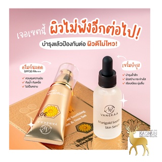 เซตครีม วานีก้า แมริโกลด์ ซูทติ้ง สกิน&amp;ซัน เซ็ท Vanekaa Marigold Soothing Skin&amp;Sun Set