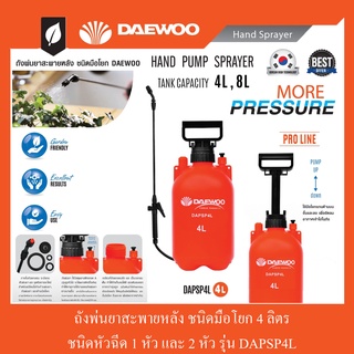 ถังพ่นยาสะพายหลัง ชนิดมือโยก 4 และ 8 ลิตร DAEWOO