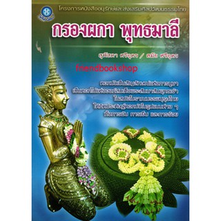 หนังสืองานประดิษฐ-กรองผกา พุทธมาลี-00000