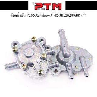 ก๊อกน้ำมัน Fino/Spark/Y100/Rainbow/JR120 (ราคาช่าง) l PTM Racing