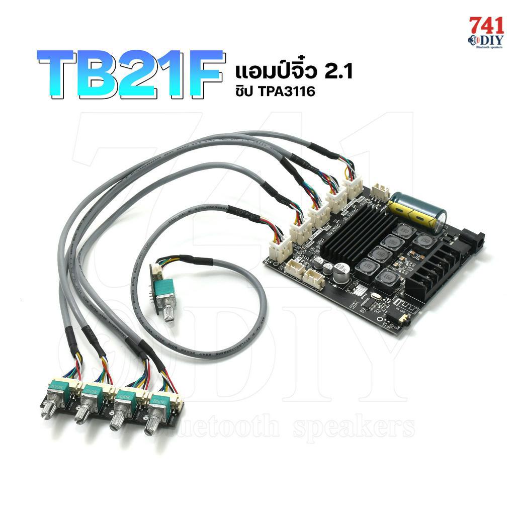 ZK-TB21F แอมป์จิ๋ว 2.1 ย้ายวอลุ่ม ซิบใหญ่ TPA3116D2  ฟูล ออฟชั่น บูสเตอร์ LOW TO HI  ขับแอมป์แยก SUB