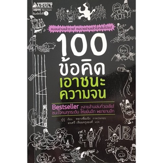 หนังสือ 100 ข้อคิด เอาชนะความจน : ผู้เขียน กู๋กู่ : สำนักพิมพ์ นานมีบุ๊คส์