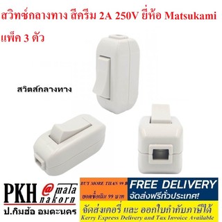 สวิทซ์กลางทาง สีครีม 2A 250V ยี่ห้อ Matsukami แพ็ค 3 ตัว