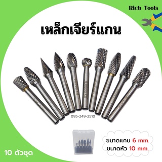 เหล็กเจียร์แกน ดอกกัดเหล็ก ดอกเจียร์คาร์ไบด์ ขนาดแกน 6 mm. หัว 10 mm. บรรจุในกล่องพลาสติกอย่างดี 10 ตัวชุด🏳‍🌈📢