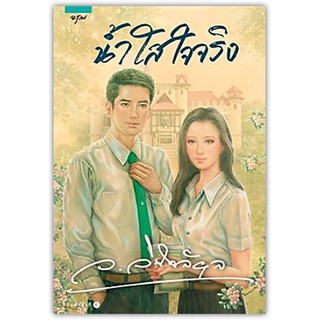 น้ำใสใจจริง-นามปากกา-ว.วินิจฉัยกุล-ปกใหม่/พร้อมส่ง