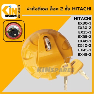 ฝาถังดีเซล ฮิตาชิ HITACHI EX30-1/35-1/40-1/45-1/30-2/35-2/40-2/45-2 ล็อค 2 ชั้น ฝาถังน้ำมัน อะไหล่รถขุด แมคโคร แบคโฮ