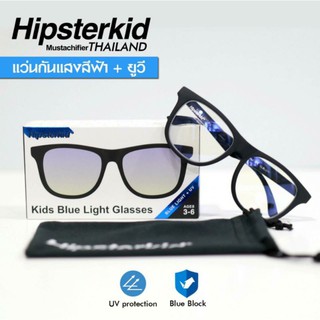 แว่นเด็กกันแสงสีฟ้า NEW!! HIPSTERKID BLUE light + UV protection glasses  3-6 ขวบ แว่นเล่นมือถือ