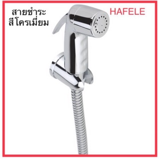 สายชำระ สายฉีดชำระ สายฉีดก้น Hafele 495.95.004