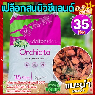 ล็อตใหม่ 🍂เปลือกสนนิวซีแลนด์ (ยกกระสอบ ) 35 ลิตร Orchiata ออเชียต้า วัสดุปลูก กักเก็บความชื้นได้ดี มีสารอาหารครบ