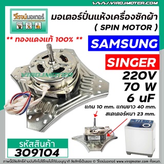 มอเตอร์ปั่นแห้ง SAMSUNG ( ซัมซุง ) , SINGER ** ทองแดงแท้ 100% ** 70W 6 uF แกน 10 mm. ยาว 40 mm. ( ทรง 4 ปีก ) #309104